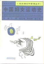 中国妇女运动史