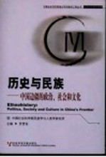 历史<em>与</em>民族  中国边疆的政治、社会和文化