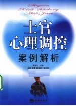 士官<em>心理</em>调控案例<em>解析</em>