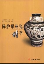 陈炉耀州瓷精萃