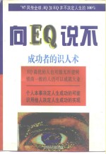 向EQ说不 成功者的识人术