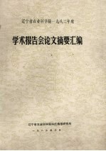 辽宁省农业<em>科学</em>院1982年度学术报告会论文摘要汇编