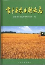 <em>宝<em>丰县</em></em>农业财政志