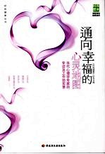 通向<em>幸福</em>的心灵地图：当代心理学专家的专访及工作坊实录