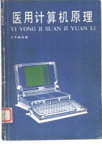 医用计算机原理