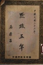 <em>黔政</em>五年