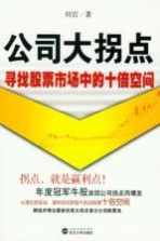 公司大拐点  寻找股票<em>市场</em>中的十倍空间