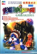 蓝猫淘气3000问  19