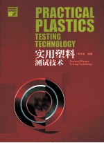 实用塑料测试<em>技术</em>