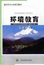环境教育  九年级  下
