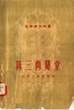 山东地方戏曲  陈三两爬堂