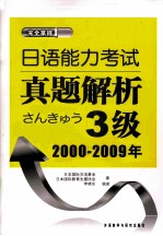日语能力考试真题解析3级  <em>2000</em>-2009年