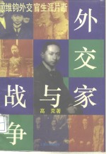 外交家与<em>战争</em>  顾维钧外交官生涯片断