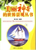 美丽神奇的世界景观丛书  59