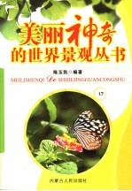 美丽神奇的世界景观丛书  17