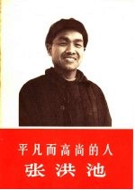 <em>平凡</em>而高尚<em>的</em>人-张洪池