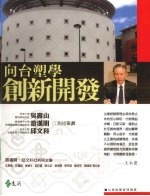 台塑经营管理个案  3  向台塑学创新开发