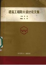 <em>建筑</em>工程<em>防火</em>设计论文集