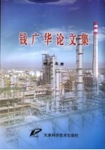 <em>钱</em>广华论文集