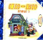 睡前一刻钟好童话  3  阿里巴巴和四十大盗