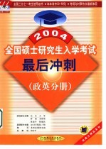 全国硕士研究生入学考试最后冲刺  政英分册