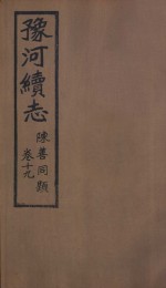 豫河<em>续志</em>  下函  第19<em>卷</em>