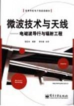 高等学校<em>电子</em><em>信息</em>类教材  微波<em>技术</em><em>与</em>天线