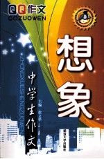 中学生作文  想象