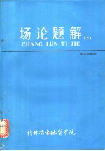 场论题解  上