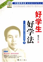 好学生  好学法  教育专家<em>魏</em><em>书生</em>教育教学  下