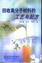 回收高分子材料的工艺与配方