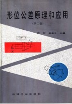 形位公差原理和应用  第2版
