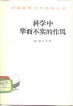 科学中华而不实的作风  修订2版