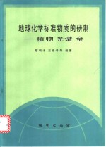 地球化学标准物质的研制  植物光谱金