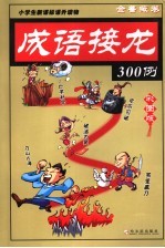 成语接龙300例