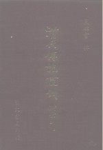 <em>清</em>代传记丛刊·综录类  7  国朝耆献类征初编  19  卷83至卷92