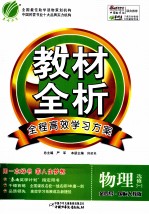 金四导  教材全析  物理  选修3-1  国标人教版