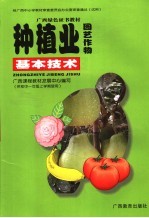 种植业基本技术  园艺作物