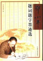 <em>邓<em>小平</em></em>题词题字墨迹选