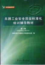 <em>兵器</em>工业安全质量标准化培训辅导教材  第2册  弹箭制造企业部分