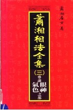 萧<em>湘</em>相法全集  3  气色大全  第14版