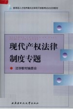 现代<em>产权</em>法律制度<em>专题</em>