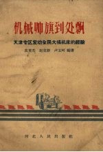 机械帅旗到处飘  <em>天津</em>专区发动全民<em>大</em>搞机床的经验