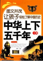 中华上下五千年  下