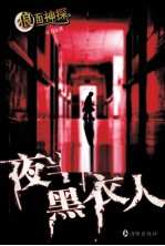 夜半黑衣人