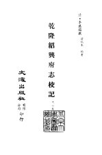 <em>清</em>代稿本百种丛刊  第39册  乾隆绍兴府志校记