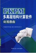 PKPM多高层结构<em>计算</em>软件应用指南