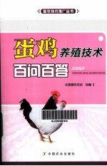 蛋鸡养殖<em>技术</em>百问百答