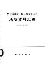 <em>华北</em>富铁矿工作经验交流会议地质资料资料汇<em>编</em>