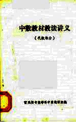 中数教材教法讲义  代数部分